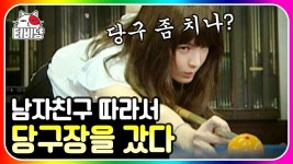 애인 따라 당구장 갔을 때 편🎱 찍어치라고? 아아~ 끊어치라고;; 처음부터 끝까지 이해 안 가는 남친의 코칭ㅋㅋㅋ | #롤러코스터... 