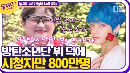 (유)다비지건설 - 2821 | 방탄소년단 뷔(BTS V) 덕분에 조회수 800만 명 기록한 다비이모😆 뷔 조카~ 둘째이모가 보라해💜│#디글 #유퀴즈온더블럭 | ZUM TV