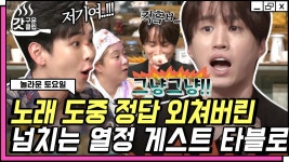 ＂아 타블로형 때문에 못 들었어!!＂ 놀토 역사에 길이 남을 방해에 도레미들 단체 극대노🔥ㅋㅋ | #놀라운토요일 #Diggle #갓구운클립 | ZUM TV