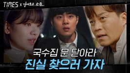 [타임즈X경이로운소문] 국수집 문 닫아라, 진실 찾으러 가자! | ZUM TV