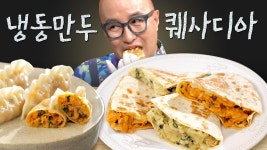 진정한 겉바속촉 퀘사디아 탄생🎉 쩝쩝박사 학위의 끝은 없다;; 만두에서 재탄생한 퀘사디아 먹방 | #수미네반찬 #Diggle #먹어방 | ZUM TV