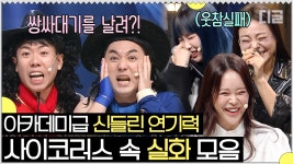 [#빽사이코러스] 눈물이 앞을 가린다😂 개그맨들 클럽썰로 만든 코러스 가사 모음 | #디글 | ZUM TV