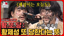 황.또.당. 오늘도 당하는 건.. 제성이! 오늘 멤버들 애드립 ☆레전드★ 찍었닼ㅋㅋㅋㅋ (산적은 산적이다) | #코미디빅리그 | ZUM TV