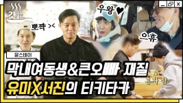 깨발랄 정유미 X 무심 다정 이서진의 현실 남매 순간들 모음👫 서로 싫다면서 다 해주는 게 킬링 포인트ㅋㅋ | #윤스테이 #Diggle... 