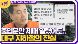 당시 현장에 가장 먼저 뛰어들었던 자기님. 아무것도 보이지 않는 암흑 그 자체에서 시민들을 찾다?│#디글 #유퀴즈온더블럭 | ZUM TV