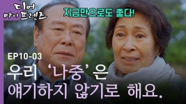 ＂나중에 또,, 아니다 안 와도 되겠다＂ 나중이 아니더라도 지금 충분히 좋은 김혜자 X 주현 | #디어마이프렌즈 | ZUM TV