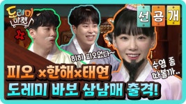 [선공개] 도레미 바보 삼남매 출격! ＂수염 좀 따볼까...＂ | ZUM TV