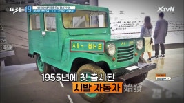 대한민국 자동차 산업의 시발점! 1호 국산차 [나의 21세기 문화유산 답사기19] | XtvN 210215 방송 | ZUM TV 대한민국 자동차 산업의... 