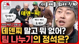 그래서 데덴찌가 무슨 뜻인데;;ㅜ 팀 나누는 방법으로 살던 고향 알아낼 수 있음 ㅇㅈ?(석포4리 마을회관) | #코미디빅리그 | ZUM TV 그래서... 