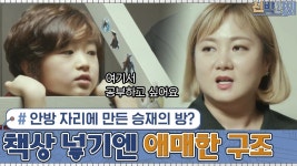 참구조엔지니어링주 | 원래 안방 자리에 만든 승재의 방? 8살 승재의 책상을 넣기엔 참 애매...한 구조! | tvN 210215 방송 | ZUM TV