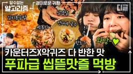 사이좋게 국수 먹방하는 경소문 카운터 & 악귀🍜 먹는 것도 남다른 경이로운 소문 먹방 모음! | #경이로운소문 #디글 #알수없는알고리즘 | ZUM TV