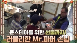 윤스테이를 위한 선물까지 챙겨온 러블리 영국 손님♥ | tvN 210129 방송 | ZUM TV