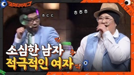 소심한 남자vs적극적인 여자 소개팅 상황 → 이상준 또 물벼락 당첨! | tvN 210124 방송 | ZUM TV