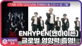 eNEWS 210128 방송 | ZUM TV ENHYPEN(엔하이픈), 美 TIME 선정... ‘2021년에 주목해야 할 신인 K-팝 그룹’ | eNEWS  210128 방송 | ZUM TV