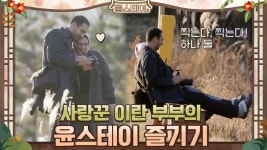 사랑꾼 이란 부부의 윤스테이 즐기기 | tvN 210122 방송 | ZUM TV