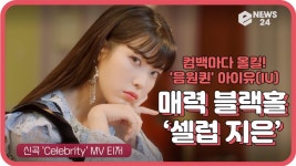 음원퀸 아이유(IU), 신곡 ‘Celebrity(셀러브리티) 매력 블랙홀 셀럽지은 궁금해? | eNEWS 210125 방송 | ZUM TV