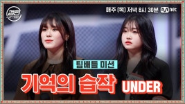 [7회] UNDER 이서빈, 이유빈 - 기억의 습작 @팀배틀 미션 | Mnet 201231 방송 | ZUM TV