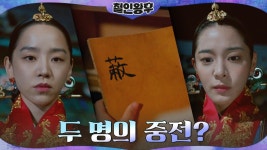 중전이 된 설인아? 악몽의 이유=김정현이 찾던 비밀 장부?! | tvN 210110 방송 | ZUM TV