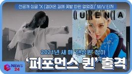 2021년새 해를 여는 퍼포먼스 퀸 청하(CHUNGHA), 신곡 ‘X(걸어온 길에 꽃밭 따윈 없었죠)’로 컴백 | eNEWS 210118 방송 | ZUM TV