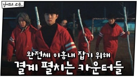 완전체 이홍내 잡기 위해 결계 펼치는 카운터들! | OCN 210116 방송 | ZUM TV