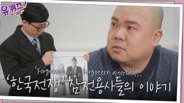감사합니다...! 사진작가 라미 자기님이 만났던 한국전쟁 참전용사들의 이야기 | tvN 210113 방송 | ZUM TV