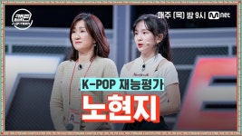 [3회] 노현지 - No.1 @K-POP 재능평가 | Mnet 201203 방송 | ZUM TV