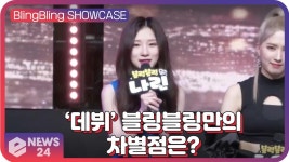 ‘운동할때 듣기 좋은 노래’ Bling Bling Showcase | eNEWS 201118 방송 | ZUM TV ‘데뷔’ 블링블링(Bling Bling), 차별점과 보여주고... 