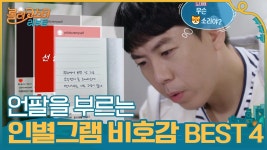 찐공감,, 인별그램 비호감 계정 BEST 4! 언팔을 부르는 사람들 ~_~ | tvN 201110 방송 | ZUM TV