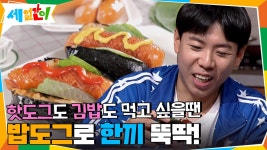 핫도그도 김밥도 먹고 싶을땐☞ 밥도그로 한끼 뚝딱! | tvN 201113 방송 | ZUM TV