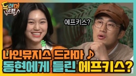 나인뮤지스 드라마 ♪ 동현 귀에만 들린 에프키스! 도대체 뭐죠? | tvN 210109 방송 | ZUM TV