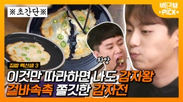 감자 하나만으로 쫄깃＆바삭함 모두 느끼기 🤩 그릇 하나에 젓가락이 몇 개인지 모르겠네유~!ㅣ#백만뷰pick #집밥백선생3 | CJ ENM... 
