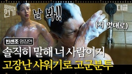 제멋대로 움직이는 샤워기에 고통받는 송중기🚿 밤새 울어대는 비둘기까지, 금괴를 향한 험난한 여정의 시작! | #빈센조 #디글 #오지연 | ZUM TV