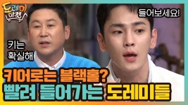빠져든다.. 빠져들어!!! 키어로에 블랙홀처럼 빨려 들어가는 도레미들 | tvN 201024 방송 | ZUM TV