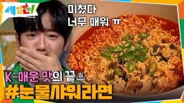 K-매운 맛의 끝♨ #눈물샤워라면 먹고 스트레스 아웃! | tvN 201023 방송 | ZUM TV