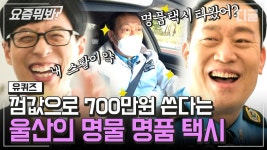 택시에 타시는 분들께 잊을 수 없는 추억을 선물해주시는 명품 택시 기사님🚕ㅣ#유퀴즈온더블럭 #디글 #요즘뭐봐 | ZUM TV