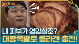 내 피부가 영양실조?? ＂지금부터 대왕족발로 콜라겐 충전 할게요^^＂ | tvN 201020 방송 | ZUM TV