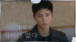 No 합의, No 선처! 박보검 악플러의 정체는.. 40대 아저씨? | tvN 201019 방송 | ZUM TV