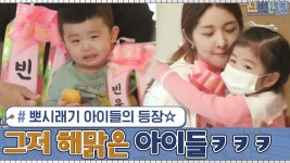 뽀시래기 아이들의 등장☆ 엄마 서프라이즈 실패해도 해맑은 아이들ㅋㅋㅋ | tvN 201102 방송 | ZUM TV