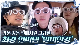 선상 위의 최강 인싸템 멀미안경 등장☆ 기분 좋은 판매사원 고규필^^ | tvN 201025 방송 | ZUM TV