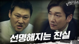 선명해지는 남양주 별장의 진실, 그리고 남은 단 하나의 수수께끼! | tvN 201003 방송 | ZUM TV