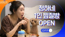 청하네 집에 1인 찜질방 ☆OPEN★ 착장까지 완벽.. | tvN 210223 방송 | ZUM TV