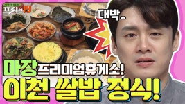 푸짐한 18첩 반상!? 마장프리미엄휴게소 이천 쌀밥 정식 [추석 특집 ＜송가인과 떠나는 휴게소 미식회 19＞] | XtvN 200928 방송 | ZUM TV