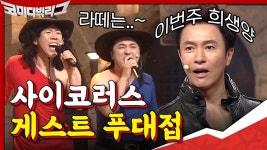 본격 황제성×양세찬이 게스트 푸대접하는 코너ㅠㅠ 이번 편 희생양은 김정민 (잘가요,,) #사이코러스 | tvN 200913 방송 | ZUM TV