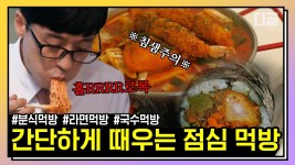 🎉존버 성공🎉 유퀴즈 분식 모음 FULL 세트 나왔습니다^^ 라면+김밥+떡볶이 조합에 무릎 갈림... 이건 진짜 못 참지... | #유퀴즈온더블럭... 