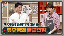 류수영, 알아두면 쓸모있는 요리 지식 대방출 중 ㅋㅋㅋ | Olive 200830 방송 | ZUM TV