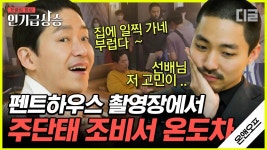 펜트하우스 조비서, 김동규 배우의 ON 모먼트🎬 주단태 X 조비서의 촬영장 비하인드 스토리 | #온앤오프 #디글 #인기급상승 | ZUM TV