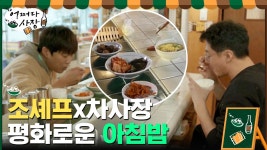＂잘한다 너~＂ 큰 손 조셰프X차사장 집반찬 콜라보! 흔한 아침밥 클라쓰..b | tvN 210225 방송 | ZUM TV