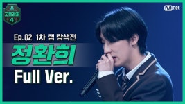 [2회/풀버전] 정환희 @랩 탐색전 full ver. | ZUM TV