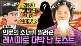 의문의 소녀가 쏘아올린 E삭 토스트 레시피😲 우리나라에 820개 점포가 만들어 질 수 있었던 이유! │#유퀴즈온더블럭 #디글 #요즘뭐봐 | ZUM TV