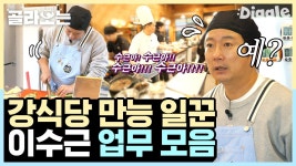 골라보는강식당 | ZUM TV